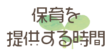 保育を提供する時間