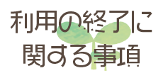 利用の終了に関する事項
