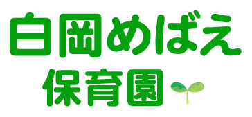 白岡めばえ保育園