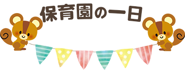 保育園の一日