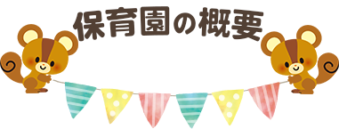 保育園の概要