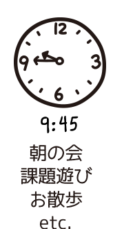 9:45朝の会、課題遊び、お散歩etc.