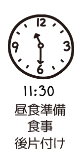 11:30昼食準備、食事、後片付け