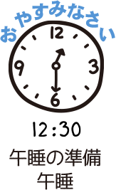 12:30午睡の準備、午睡